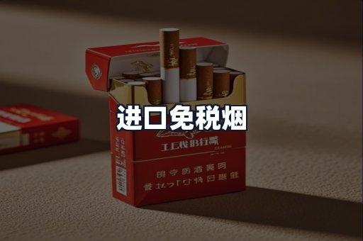 进口免税烟
